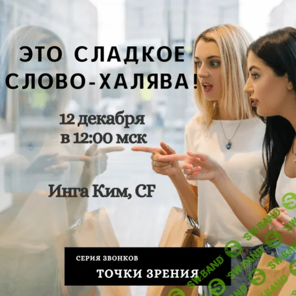 [Access] [Инга Ким] Звонок "Это сладкое слово Халява " (2020)