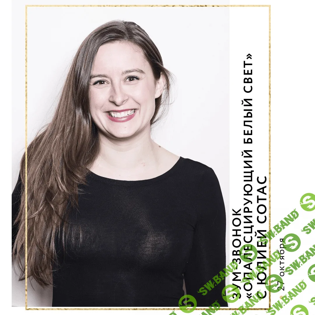 [Access] [Юлия Сотас] Зум-звонок "Опалесцирующий белый свет" (2020)