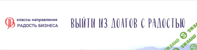 [Access] [Катерина Голосова] Интро класс «Выйти из долгов с радостью» (2021)