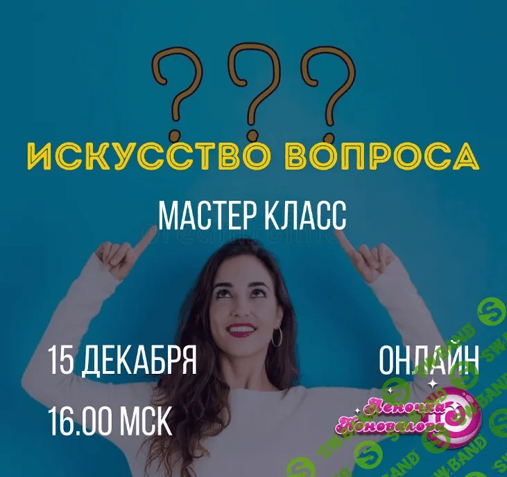 [Access] [Леночка Коновалова] Мастер класс "Искусство вопроса" (2020)