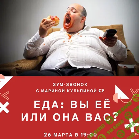 [Access, Марина Кульпина] Еда: вы её или она вас? (2020)