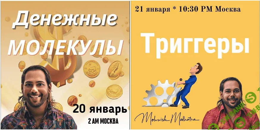 [Access] Мониш Малотра - Классы «Молекулы денег» и «Тригерры» (2021)