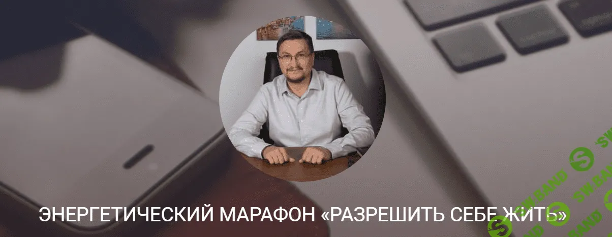 [Access] [Сергей Калабин] Энергетический марафон "Разреши себе жить" (2021)