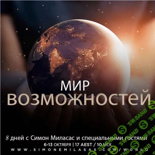 [Access] [Симона Миласас] Мир возможностей (2020)
