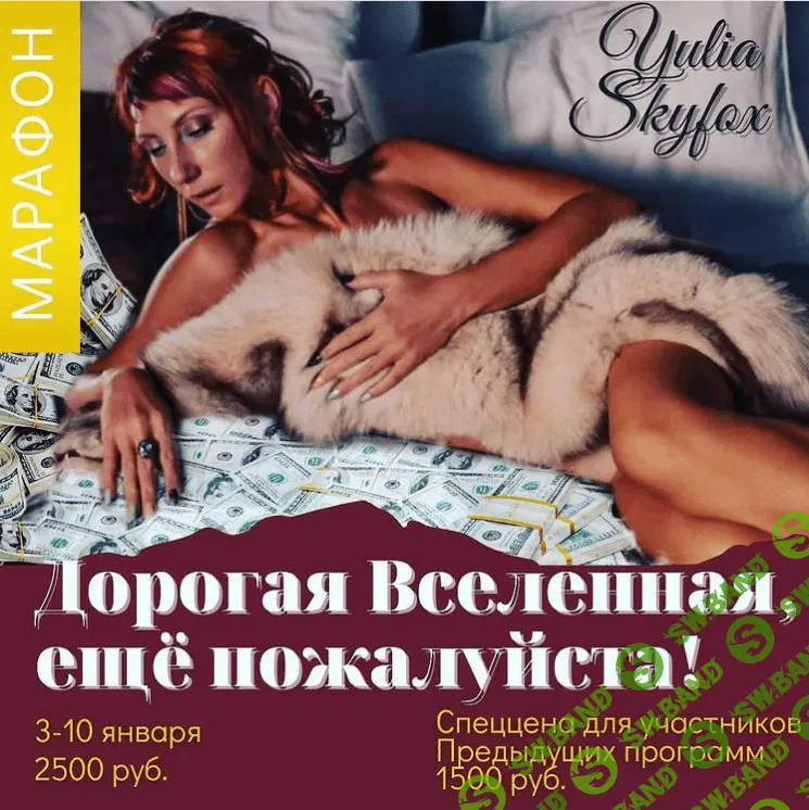 [Access] [Yulia Skyfox] Дорогая Вселенная, еще пожалуйста! (2021)