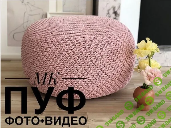 [Accessory Artstyle] Мастер-класс Пуф 4.0 (2019)