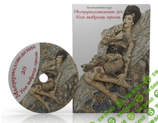 [Acя Mинулинa] Материаловедение 2.0: Как выбрать ткань (2014)