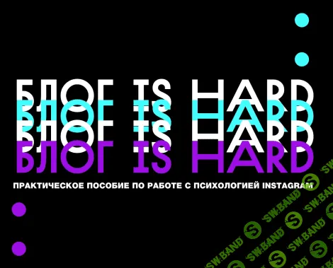 [acta.acta] Гайд «Блог IS HARD» (2020)