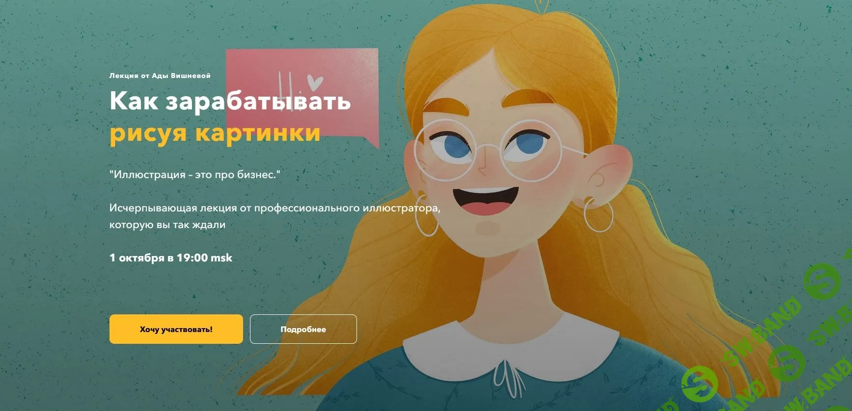 [Ада Вишнева] Как зарабатывать рисуя картинки (2021)