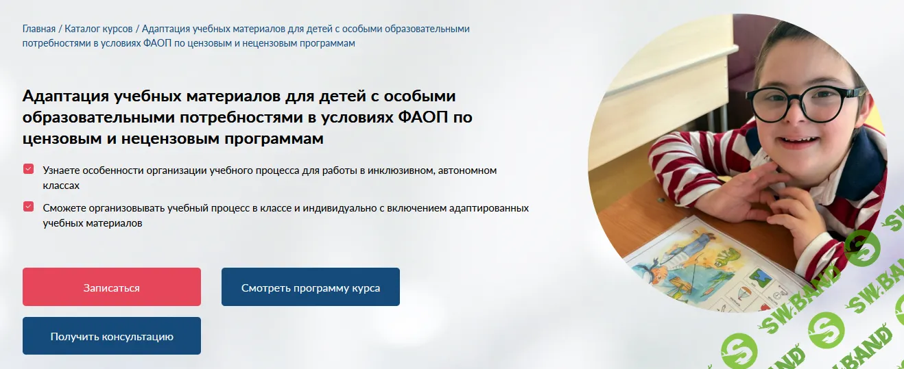 Адаптация учебных материалов для детей с особыми образовательными потребностями в условиях ФАОП по цензовым и нецензовым программам [ИПАП]