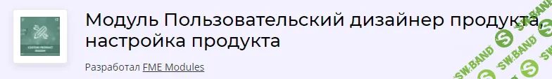 [addons.prestashop] Модуль Пользовательский дизайнер продукта, настройка продукта v3.1.2 (2021)
