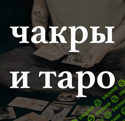 [Адекватное Таро] Вебинар «Чакры и таро» (2019)
