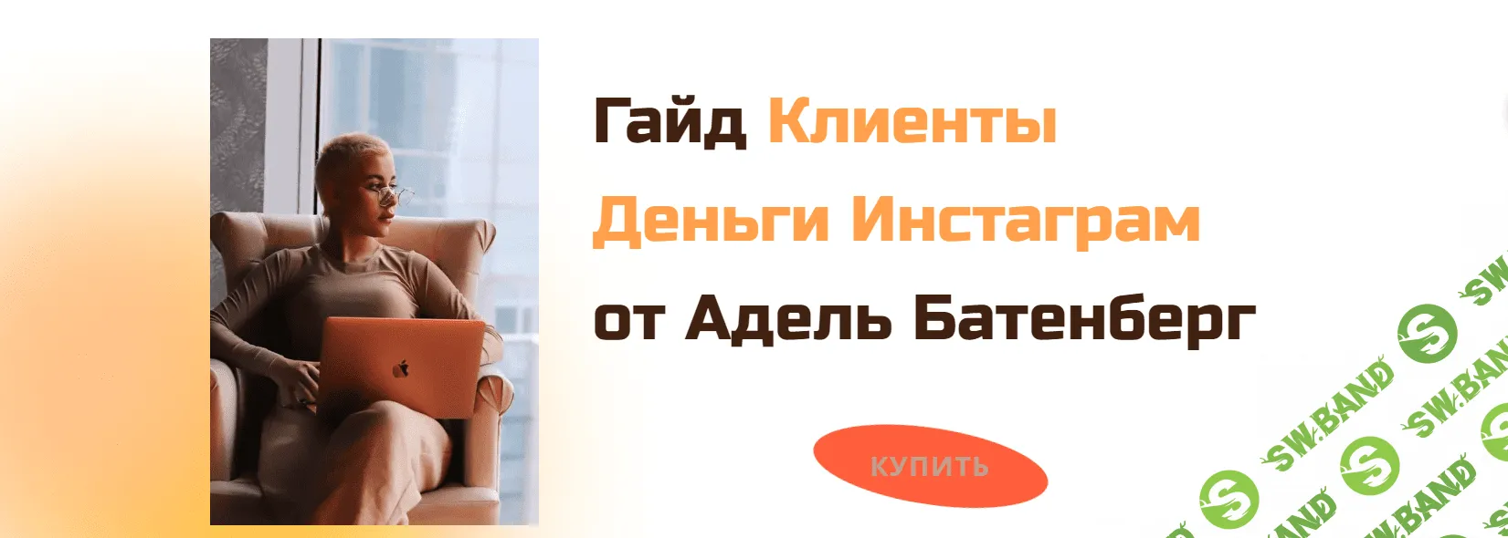 [Адель Батенберг] Гайд «Клиенты Деньги Инстаграм» (2020)