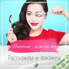 [Аделия Чубасова] Искусство ложечного массажа (2021)
