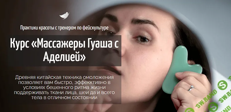 [Аделия Чубасова] Массажеры Гуаша с Аделией (2024)