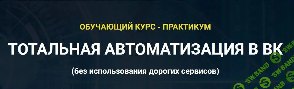 [Аделина Феофилатова] Тотальная автоматизация в ВК (2020)