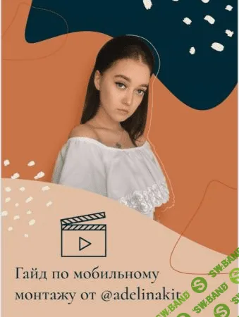 [adelinakit] Гайд по мобильному монтажу