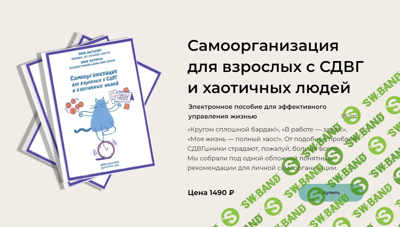 [ADHD school] Самоорганизация для взрослых с СДВГ и хаотичных людей (2023)