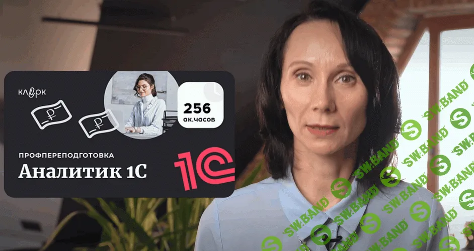 [Адиль Кудьяров, Константин Соболевский, Вера Жарова] [klerk] Аналитик 1C (2025)