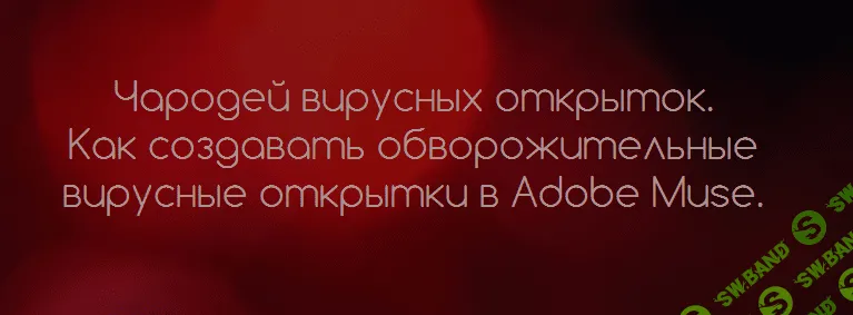 [Adobe Muse] Чародей вирусных открыток