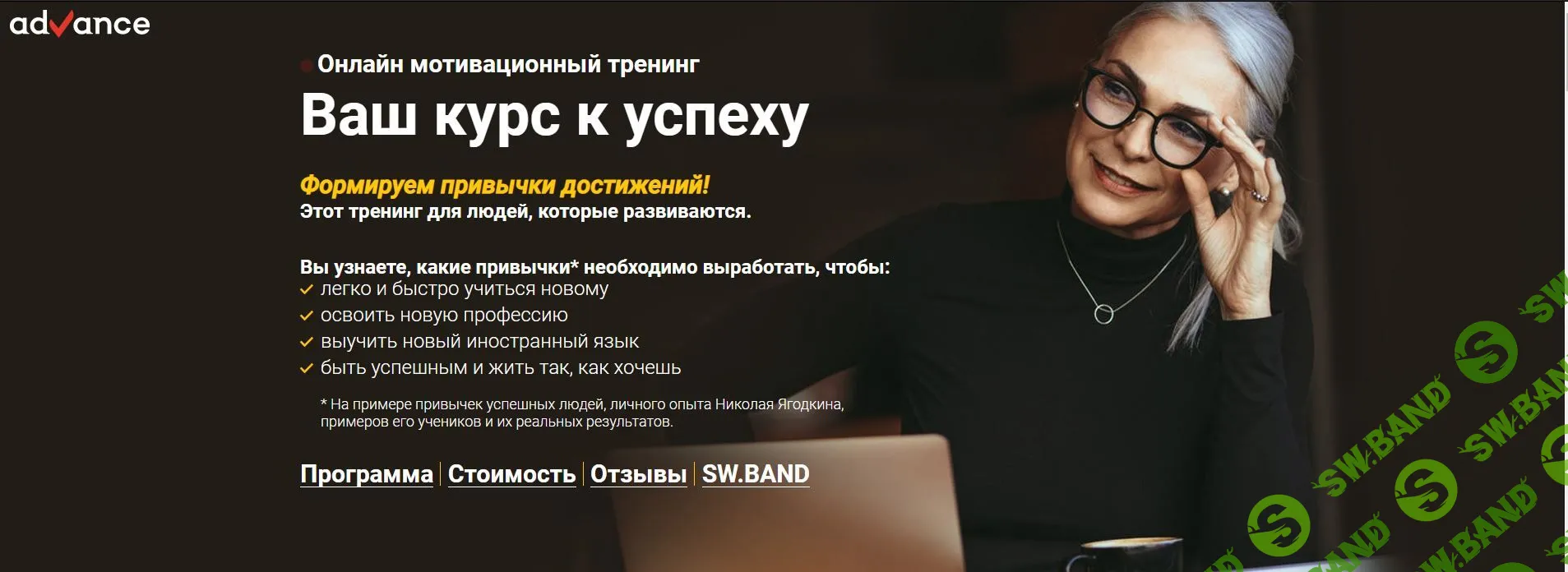 [Advance] [Николай Ягодкин] Онлайн мотивационный тренинг. Ваш курс к успеху