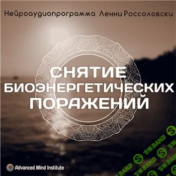 [Advanced Mind Institute] Снятие био-энергетических поражений