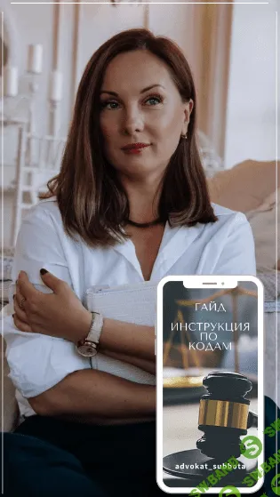 [advokat_subbota] Гайд «Инструкция по QR-кодам» (2021)