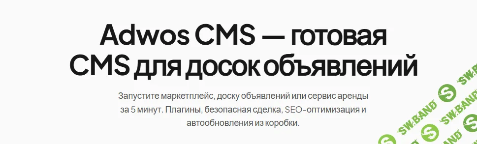 Adwos CMS - готовая CMS для досок объявлений [Тариф Старт] [adwos.org]