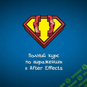 [aexpressions] Курс по программированию в Adobe After Effects (2013)