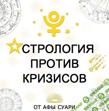 [Афа Суари] Астрология против кризисов: прогностика и проработка (2020)