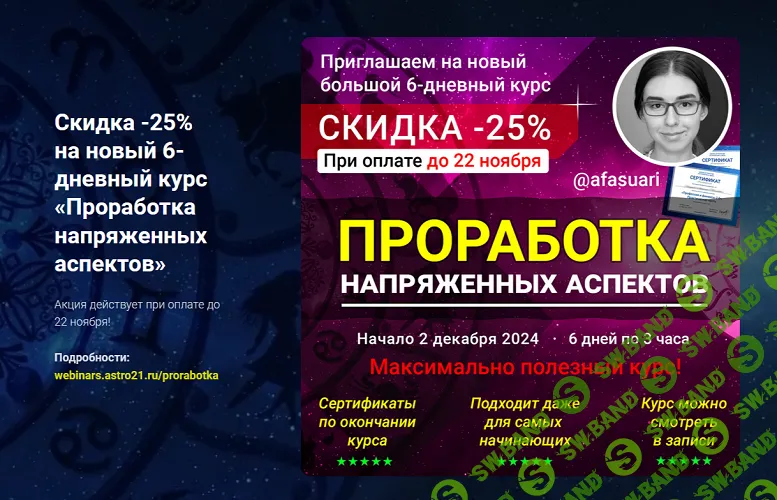 [Афа Суари] Проработка напряженных аспектов (2024)