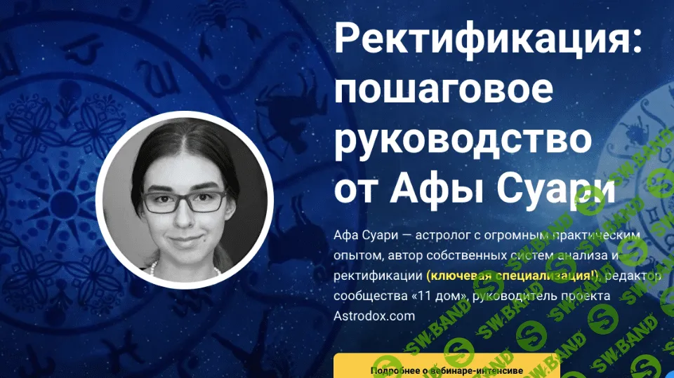 [Афа Суари] Ректификация - пошаговое руководство (2020)