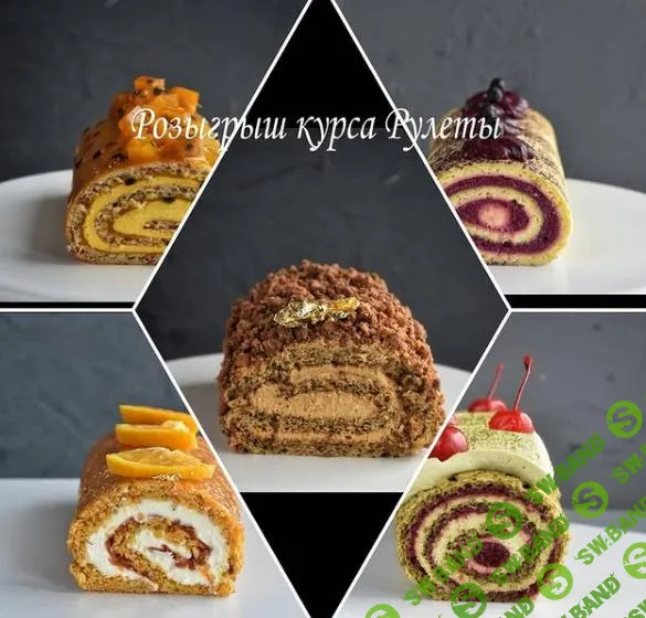 [Афина Исаакова] Рулеты (2021)