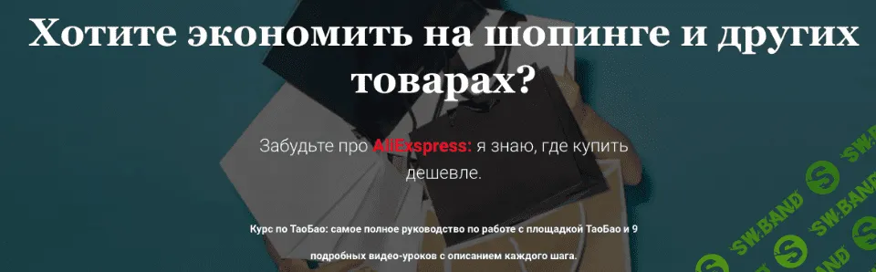 [Afina Libra] Курс по ТаоБао (2021)