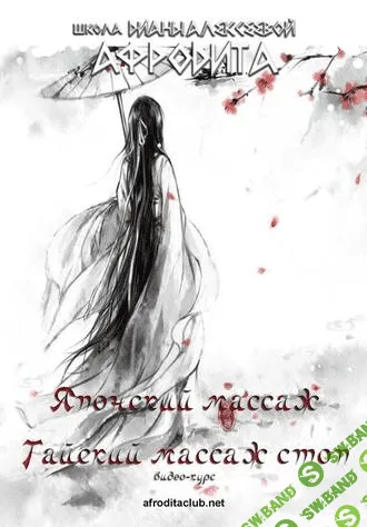 [АФРОДИТА] Тайский и Японский массаж стоп