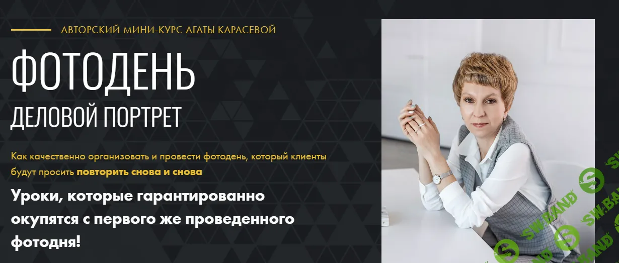 [Агата Карасёва] Фото день - Деловой портрет (2024)