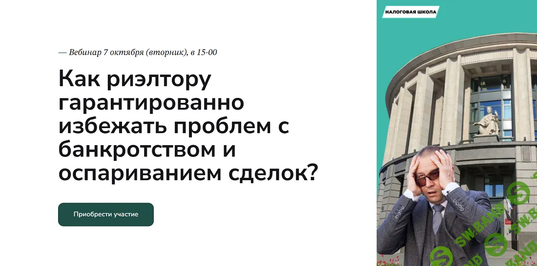 [Agent School, Вадим Баранча] Как риэлтору гарантированно избежать проблем с банкротством и оспариванием сделок? (2025)
