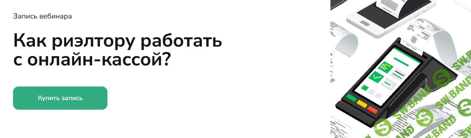 [Agent School, Вадим Баранча] Как риэлтору работать с онлайн-кассой (2025)