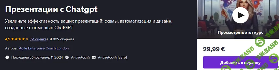 [Agile Enterprise Coach London] Презентации с ChatGPT (2025)