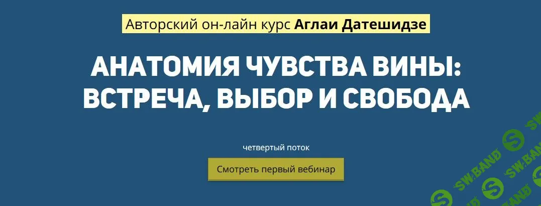 [Аглая Датешидзе] Анатомия чувства вины: встреча, выбор и свобода