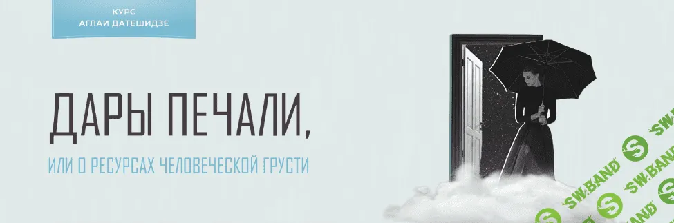 [Аглая Датешидзе] Дары печали, или о ресурсах человеческой грусти (2022)