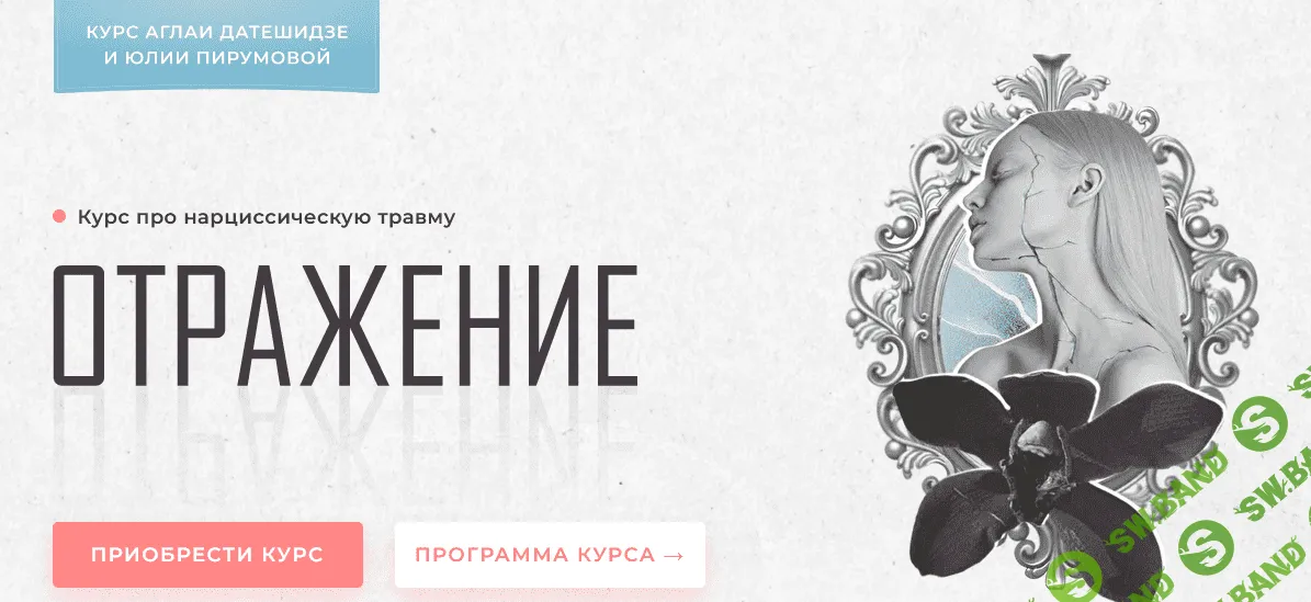 [Аглая Датешидзе, Юлия Перумова] Курс про нарциссическую травму "Отражение" (2022)