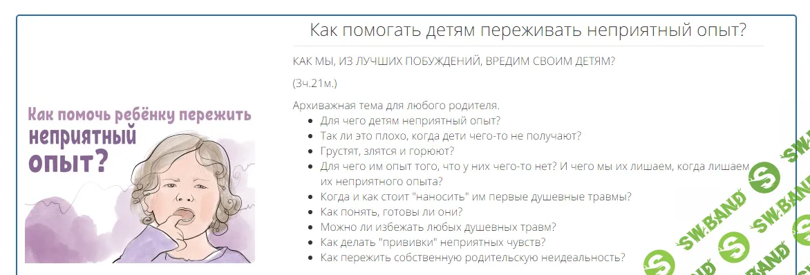 [Аглая Датешидзе] Как помогать детям переживать неприятный опыт (2016)