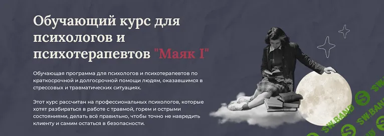 [Аглая Датешидзе] Маяк I. Приобрести курс. Обучающий курс для психологов и психотерапевтов (2024)