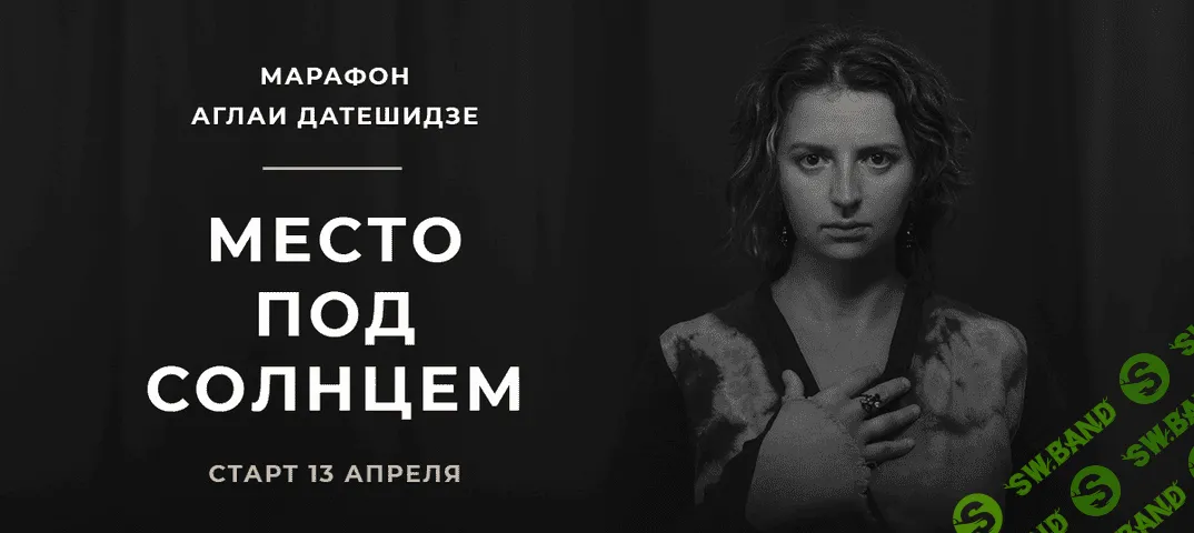 [Аглая Датешидзе] Марафон Место под солнцем (2020)
