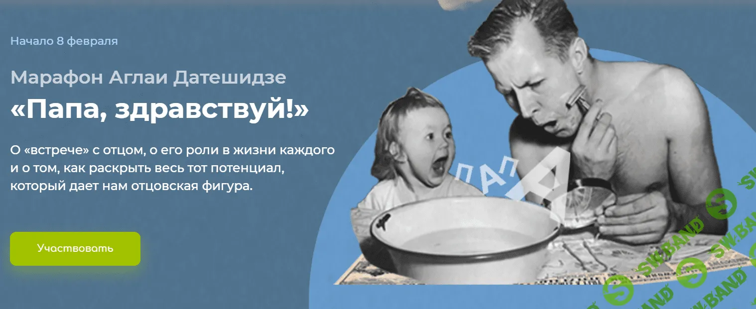 [Аглая Датешидзе] Марафон «Папа, здравствуй!» (2021)