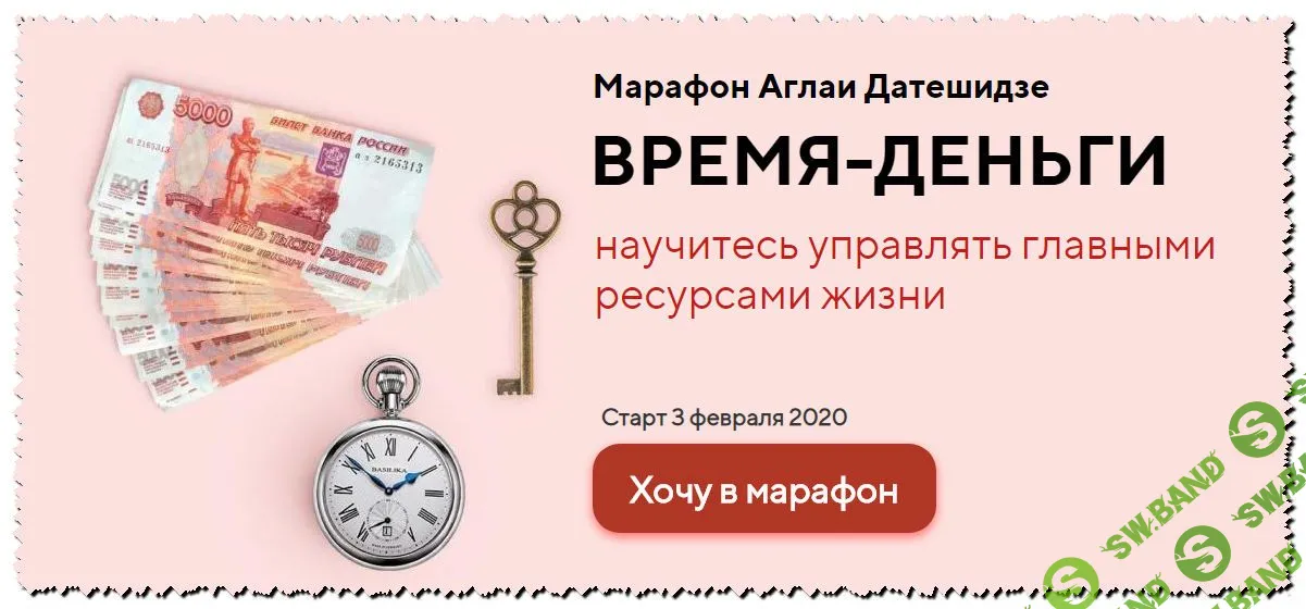 [Аглая Датешидзе] Марафон "Время-деньги" [Life Pactic] (2020)
