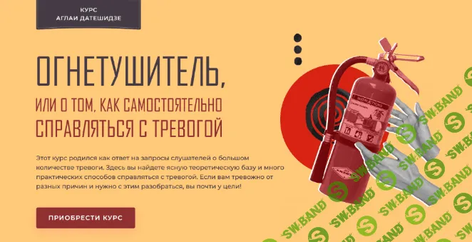[Аглая Датешидзе] Огнетушитель, или О том, как самостоятельно справляться с тревогой (2022)