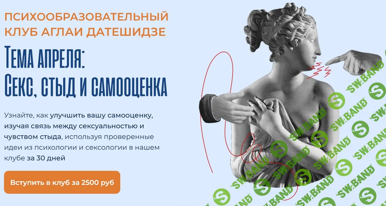 [Аглая Датешидзе] Психообразовательный клуб. Апрель. Секс, стыд и самооценка (2024)