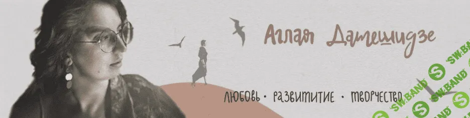 [Аглая Датешидзе] Растанцовка (2022)